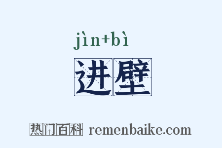 进壁是什么意思的图片